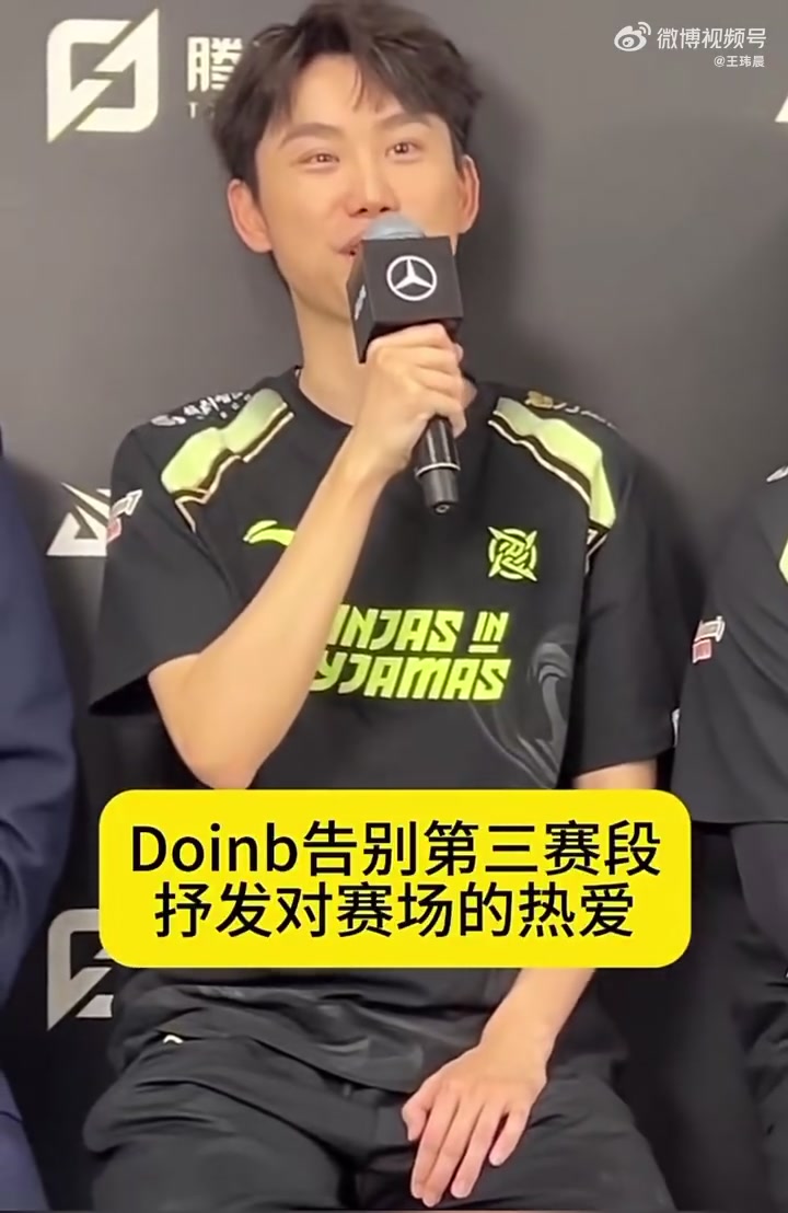 【QY球友会】媒体人看doinb采访:最后红着眼眶 不出意外明年回归直播和家庭了