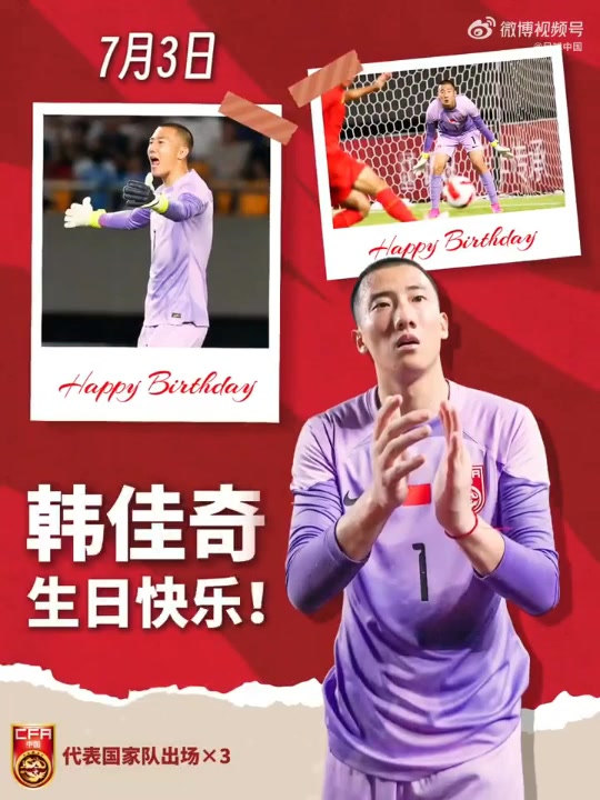 门线前的博弈，是天赋更是心智，生日快乐韩佳奇！