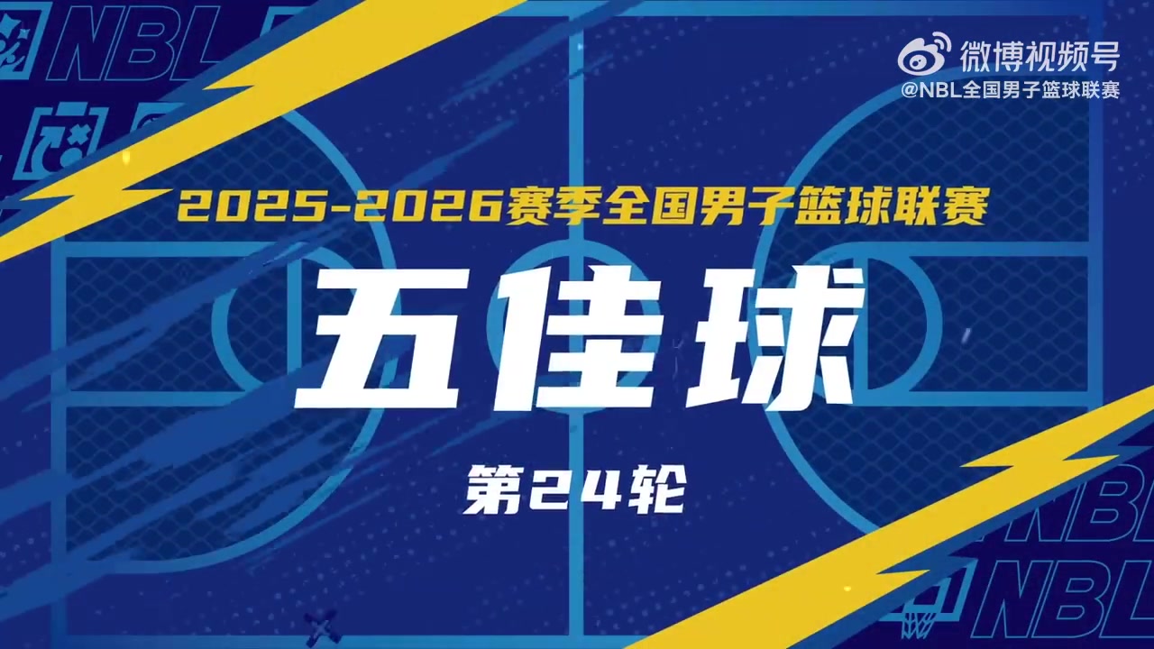 【体育世界】无限 我的城｜2025-2026赛季NBL常规赛第24轮五佳球(图1)