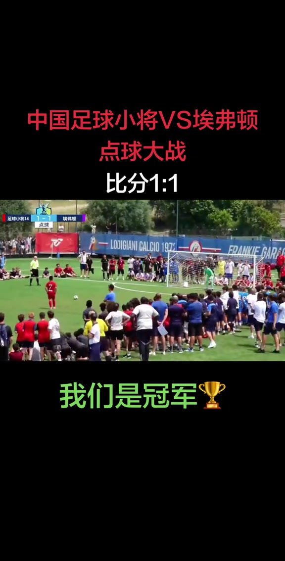七战全胜横扫欧洲豪门！中国足球小将意杯赛夺冠！决赛胜埃弗顿