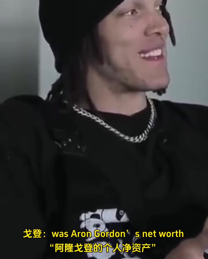 ??戈登：我女友瀏覽記錄最新一條是“戈登的凈資產(chǎn)” 太嚇人了
