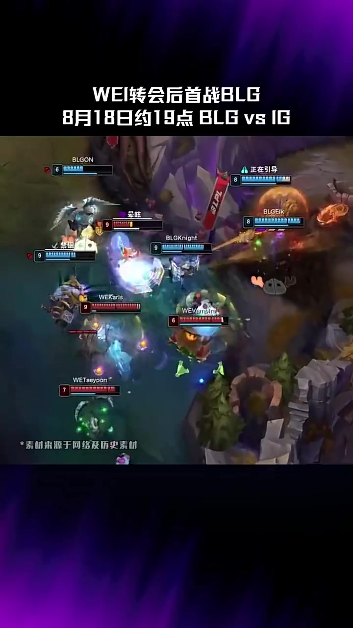 LPL赛事预热：今晚约19点，Wei转会后首战BLG