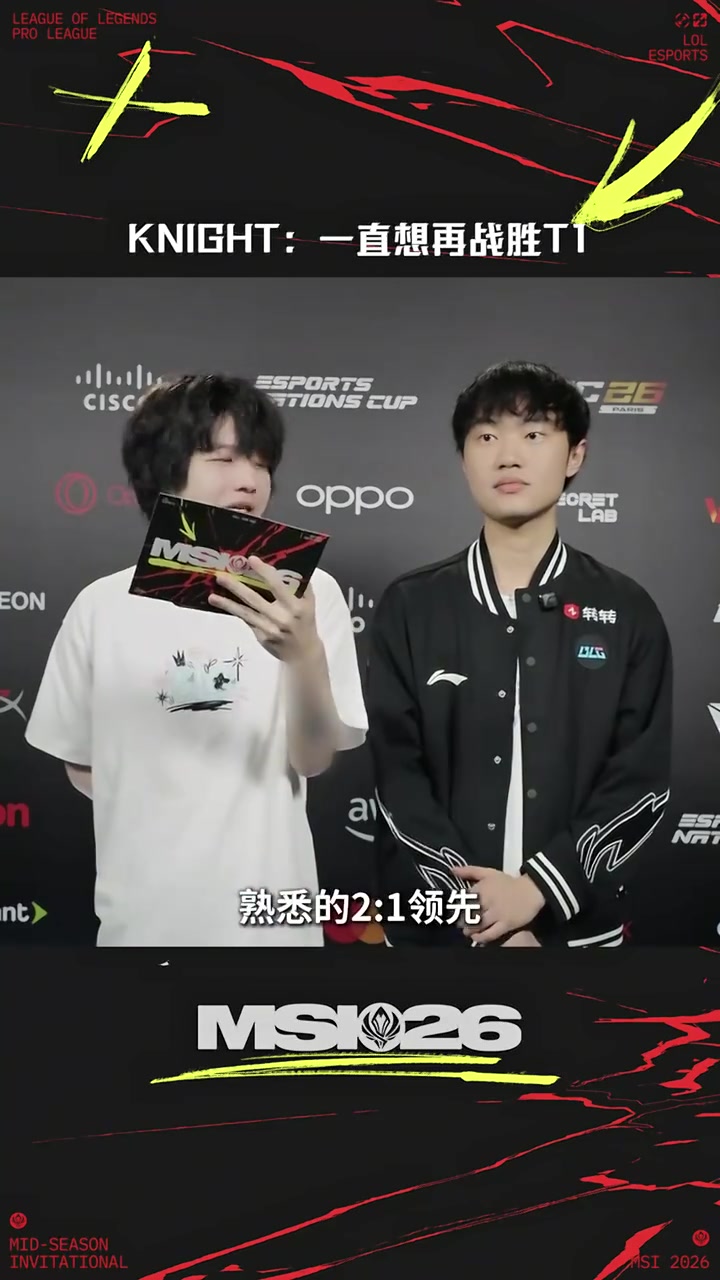 777天！Knight赛后采访：等这一天等很久了，一直想再战胜T1【球盟会】