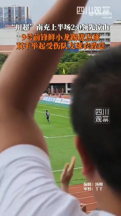 [推荐]川超赛场暖心行为：南充队鲜小龙罚进点球后举起受伤队友球衣致意(图2)