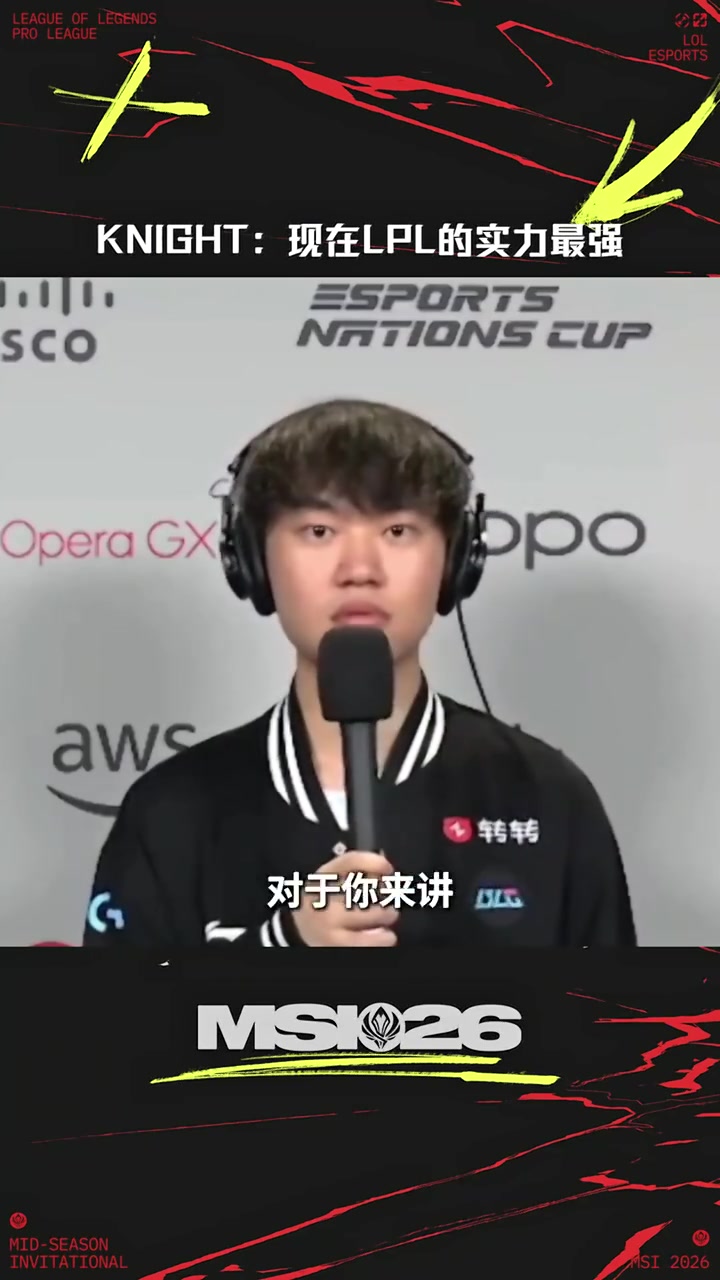 【QY球友会】Knight：LPL有很多强队只是没发挥好 会夺冠证明LPL最强