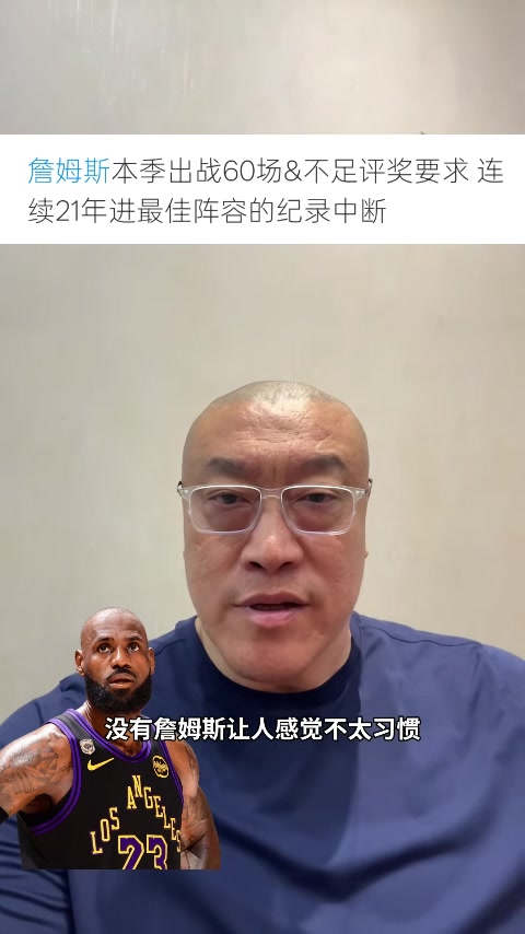 马健：老詹因场次不足无缘最佳阵很可惜 后续他可能再也没机会了
