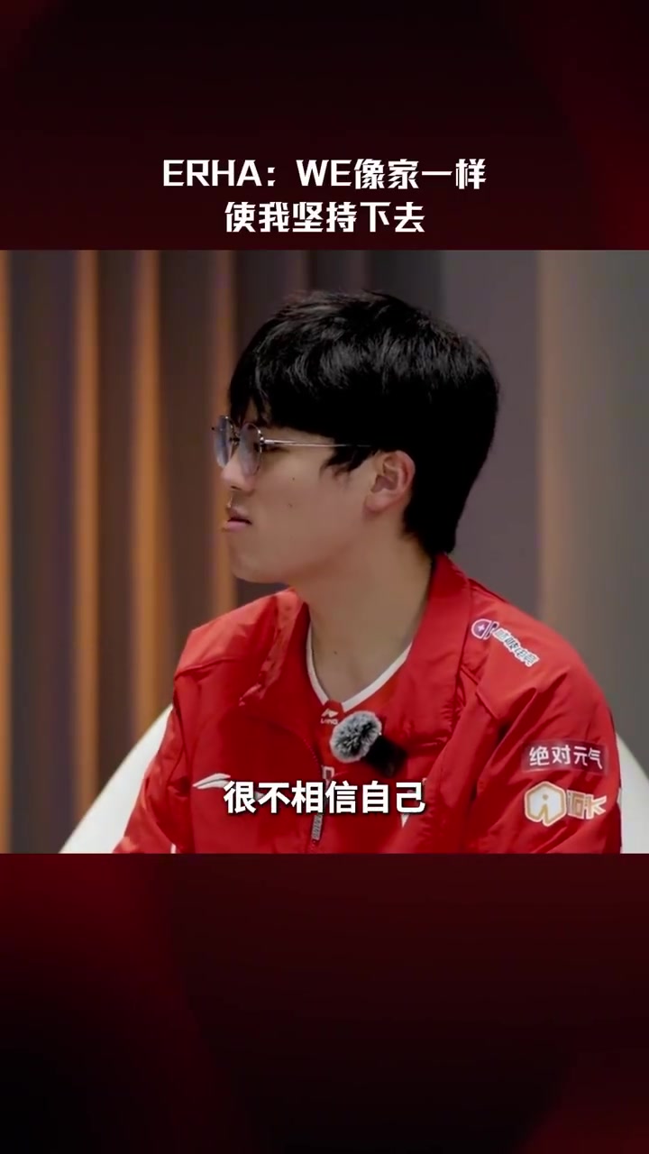 【万博电竞】Erha：WE像家一样使我坚持下去