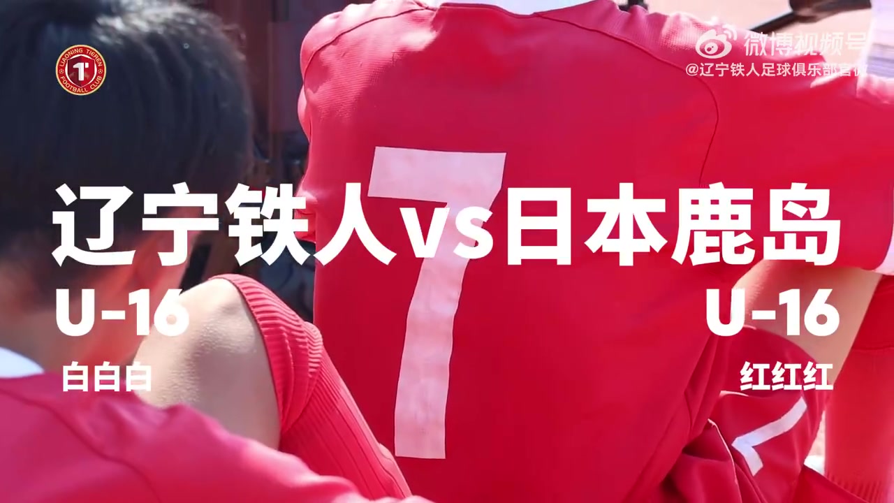 [值得一看]辽宁铁人U-16梯队以7-0的比分战胜日本鹿岛的U-16队(图2)