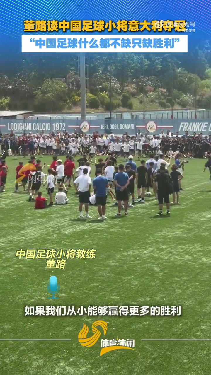 【体育头条】董路谈中国足球小将意大利夺冠：中国足球什么都不缺，只缺胜利(图1)