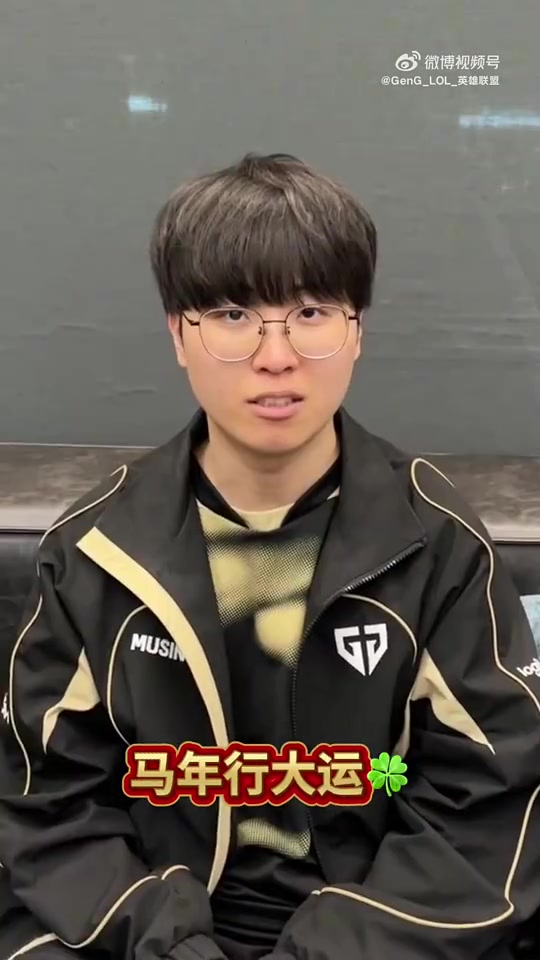 GEN发布选手中文新年祝福：马年行大运～马力全开～超多马内~【球盟会】