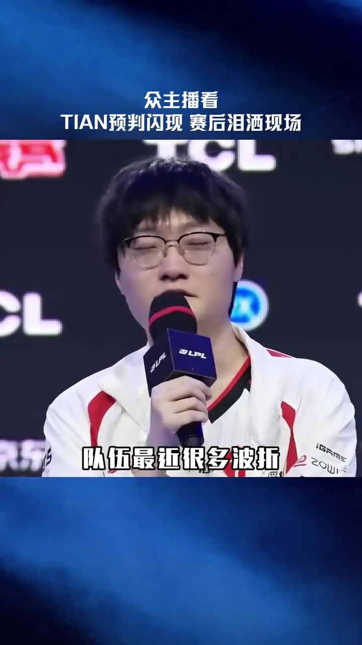 LPL赛事官方：众主播看Tian预判闪现，为Tian加油【球盟会】