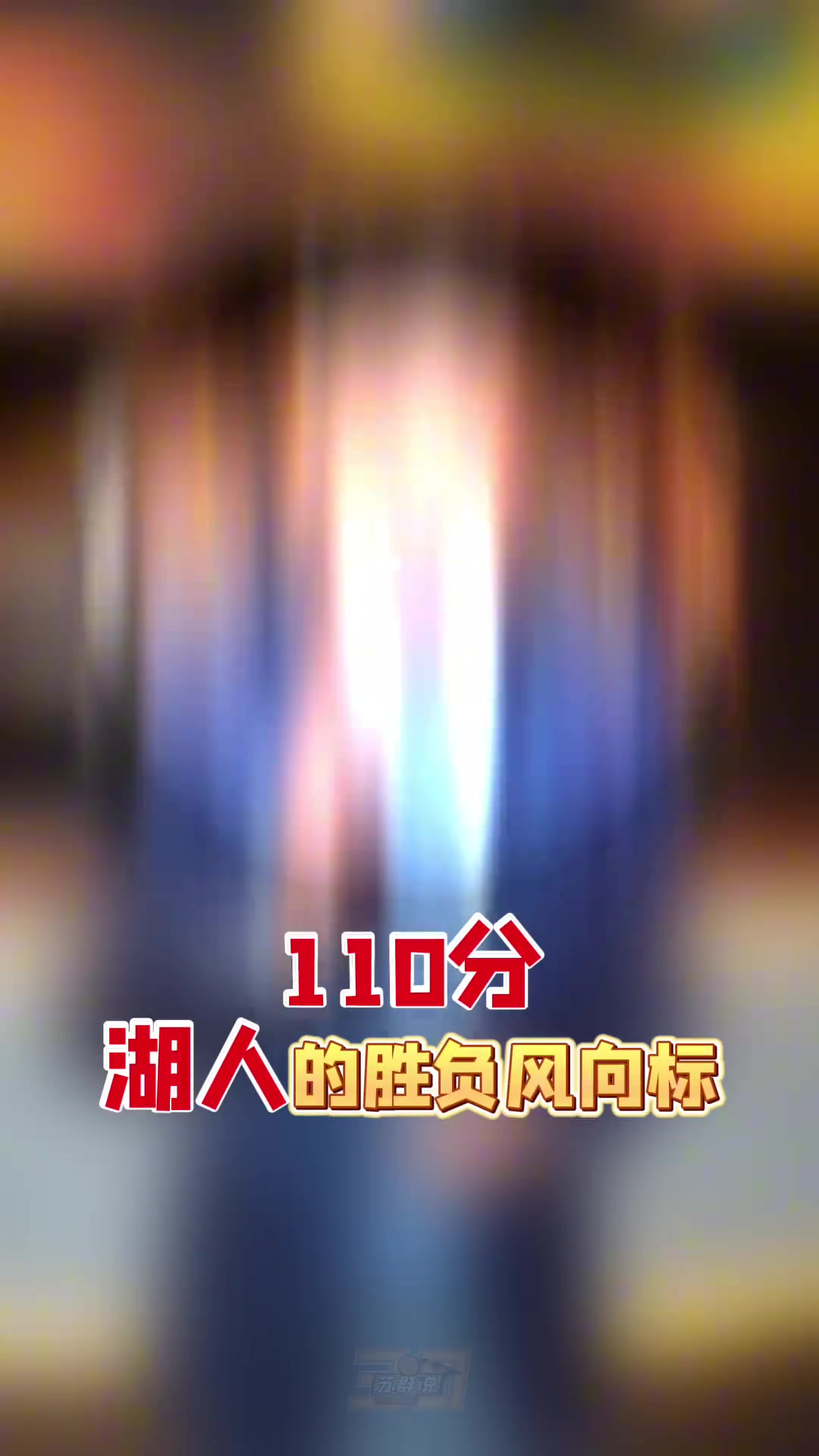 蘇群：三核掩蓋了湖人整體能力低下的問題 季后賽能走幾輪不好說