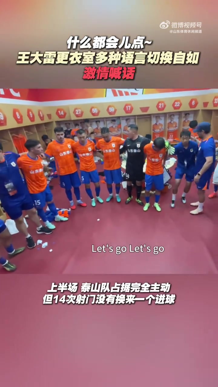 【QY球友会】鲁媒:王大雷更衣室多种语言切换自如,激情喊话