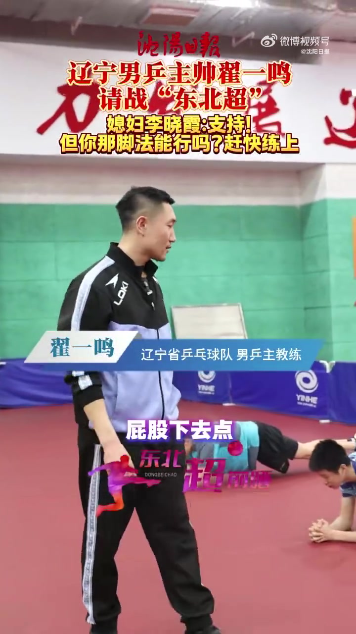 [球迷速览]辽宁男乒主帅翟一鸣请战“东北超” 爱人李晓霞：支持你(图2)