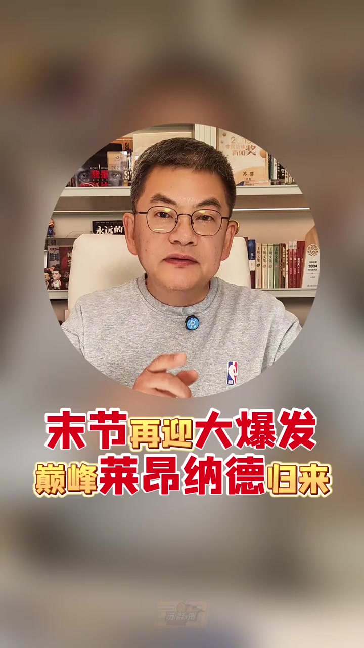 蘇群：巔峰小卡回歸 快船接下來打綠軍勇士他們都是狀態(tài)更好一方