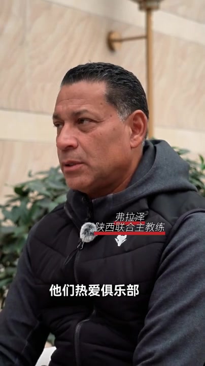 主教練弗拉澤： 我們必須展現(xiàn)出球迷期望的踢球風(fēng)格