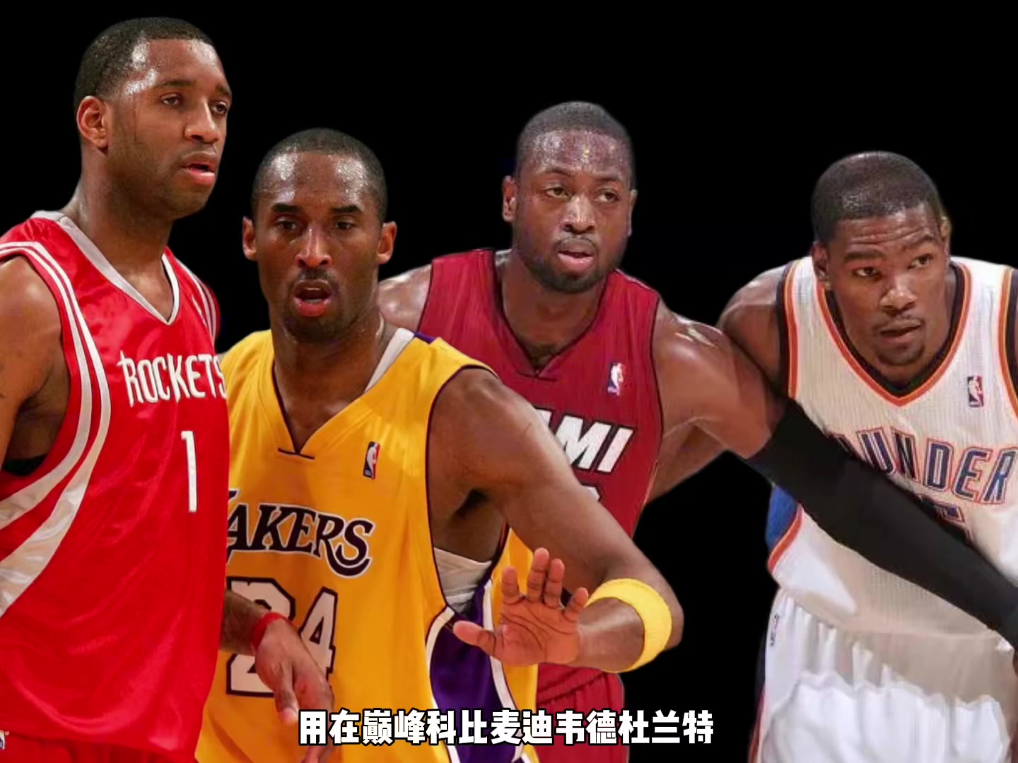 巔峰科比麥迪韋德KD誰支配球更強(qiáng)？楊毅：先排除KD 科麥會更好