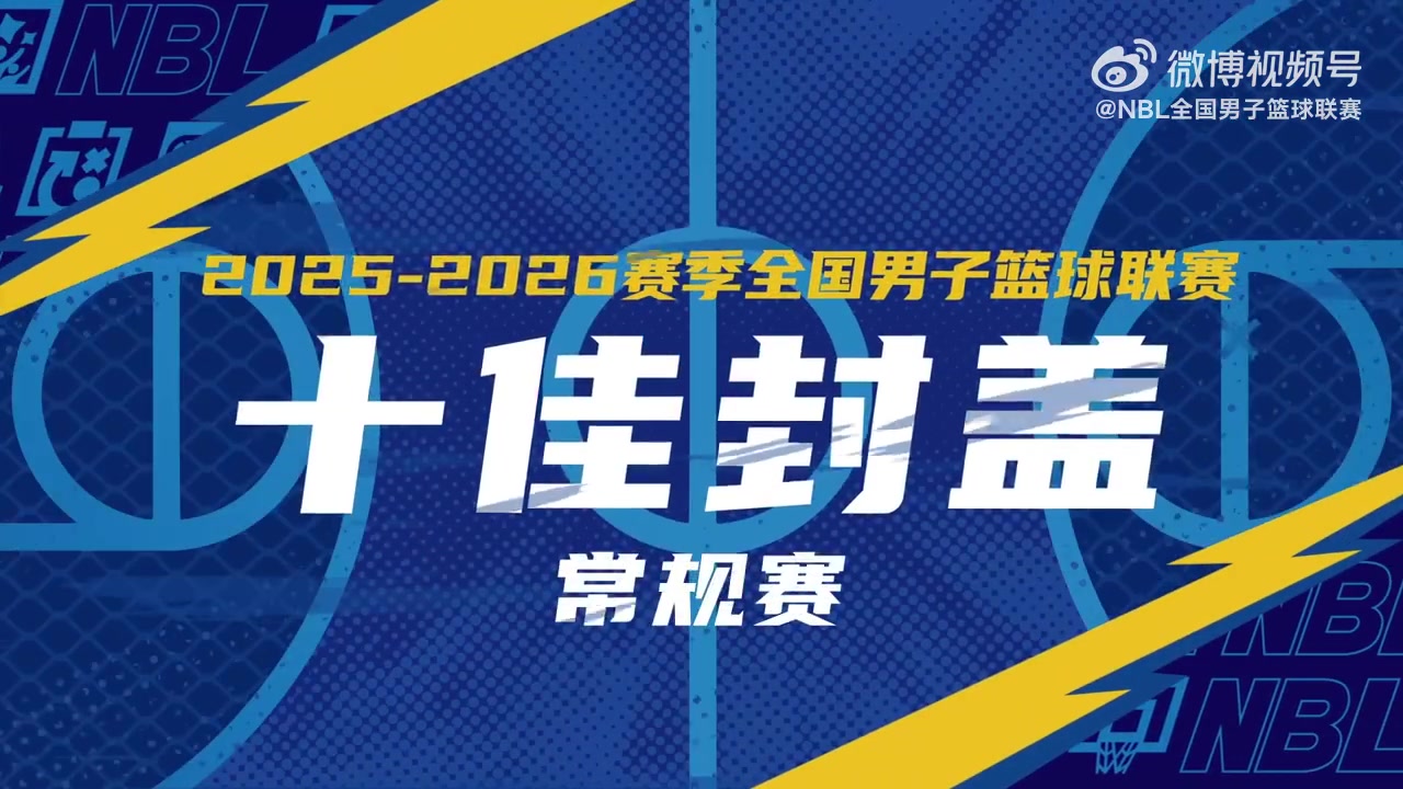 [热点推荐]无➡️限 我的城｜2025-2026赛季NBL常规赛十佳封盖(图1)