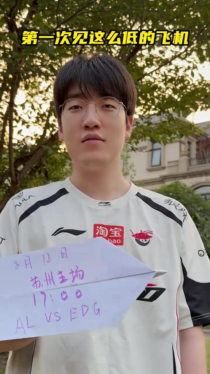 【球盟会】AL发布对战EDG赛前预热视频：第一次见这么低的飞机