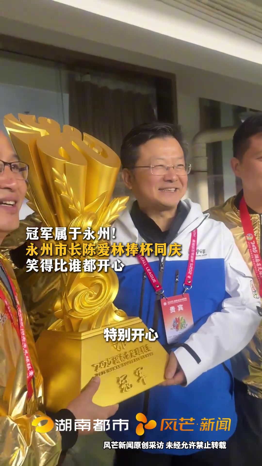 【球迷报道】永州队“湘超”夺冠，永州市长陈爱林捧杯：开心！特