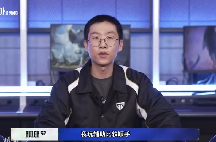【万博电竞】Ruler谈季前赛选辅助位：已经29岁了其他路玩的不好 辅助比较顺手