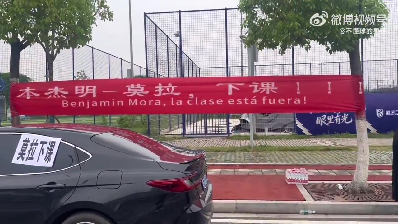【体育资讯】仍处降级区！三镇基地外球迷拉横幅“莫拉下课”，送“锦旗”(图4)