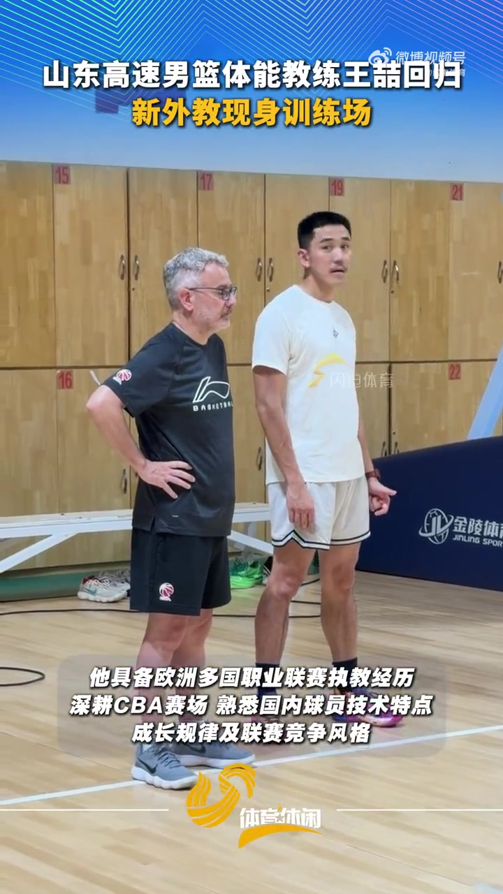 山东高速男篮体能教练王喆回归 新外教奥斯卡・拉塔现身训练场