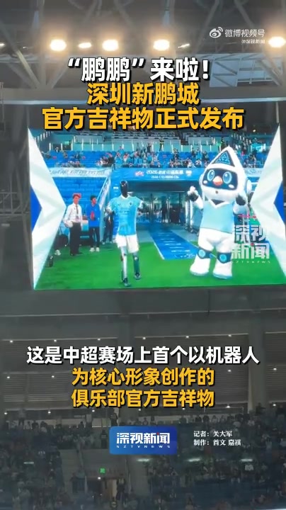 【值得一看】深圳新鹏城吉祥物“鹏鹏”亮相，中超首个以机器人为原型的吉祥物(图2)
