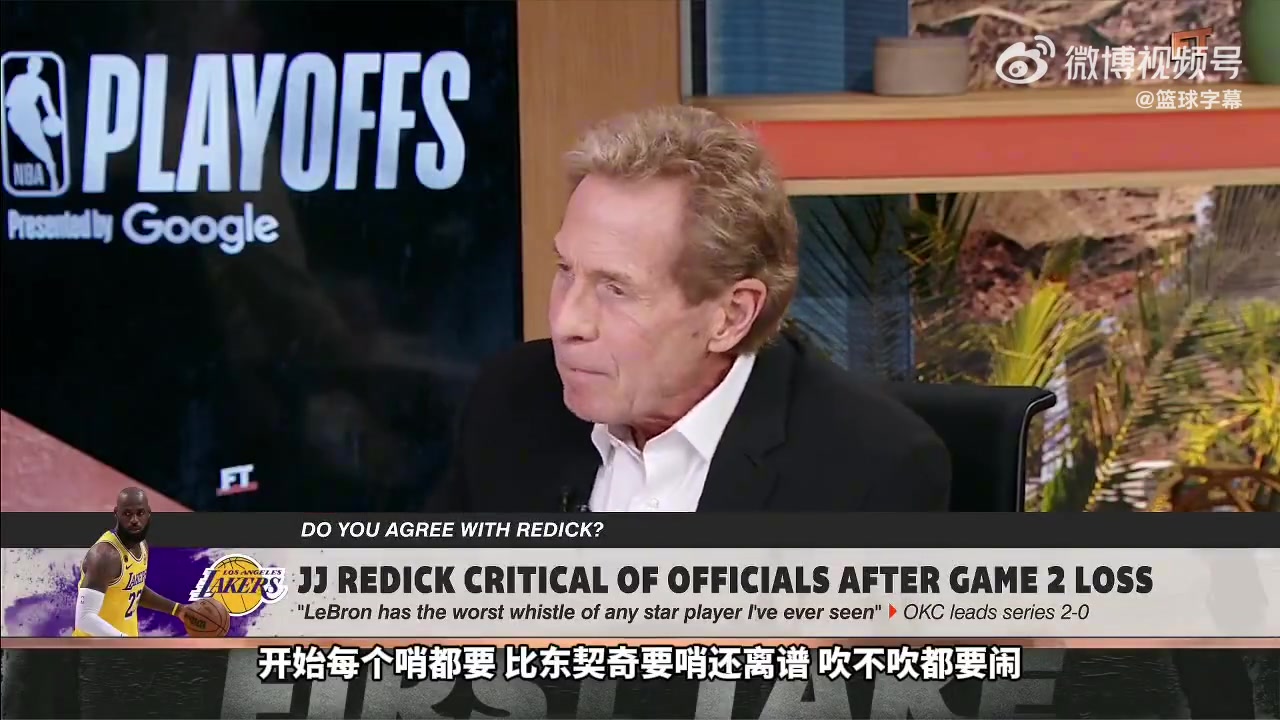Skip：詹姆斯终结能力变差所以裁判不给哨 亚历山大就不会这样