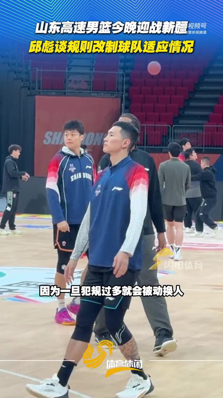 邱彪談單節(jié)10分鐘：犯規(guī)過多容易被動(dòng)換人 容錯(cuò)空間小要控制失誤