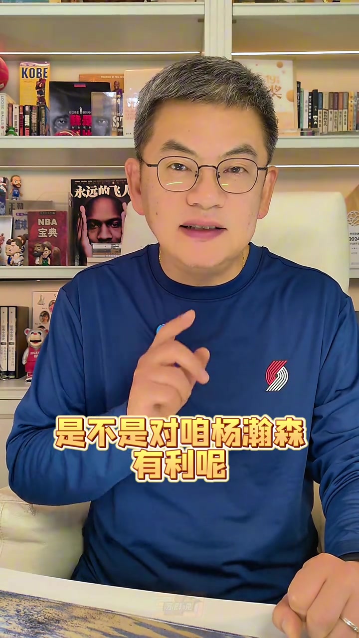 蘇群：開拓者引進吹羊是不是對瀚森有利呢 處理格蘭特或要搭羅威