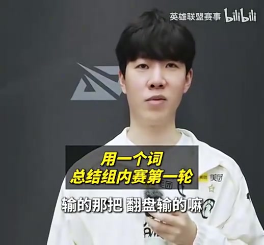 LPL分享选手总结组内赛第一轮 JackeyLove：跌宕起伏！【球盟会】