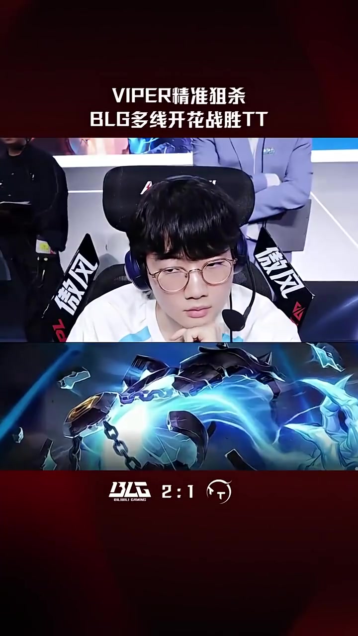 【万博电竞】LPL高光时刻：Viper泽拉斯精准狙杀，BLG多线开花战胜TT！