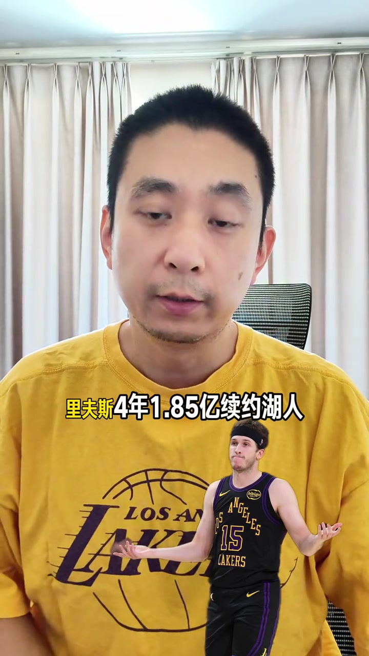 解说：若湖人的目标是这两年争冠 那里夫斯的新合同薪资太高了