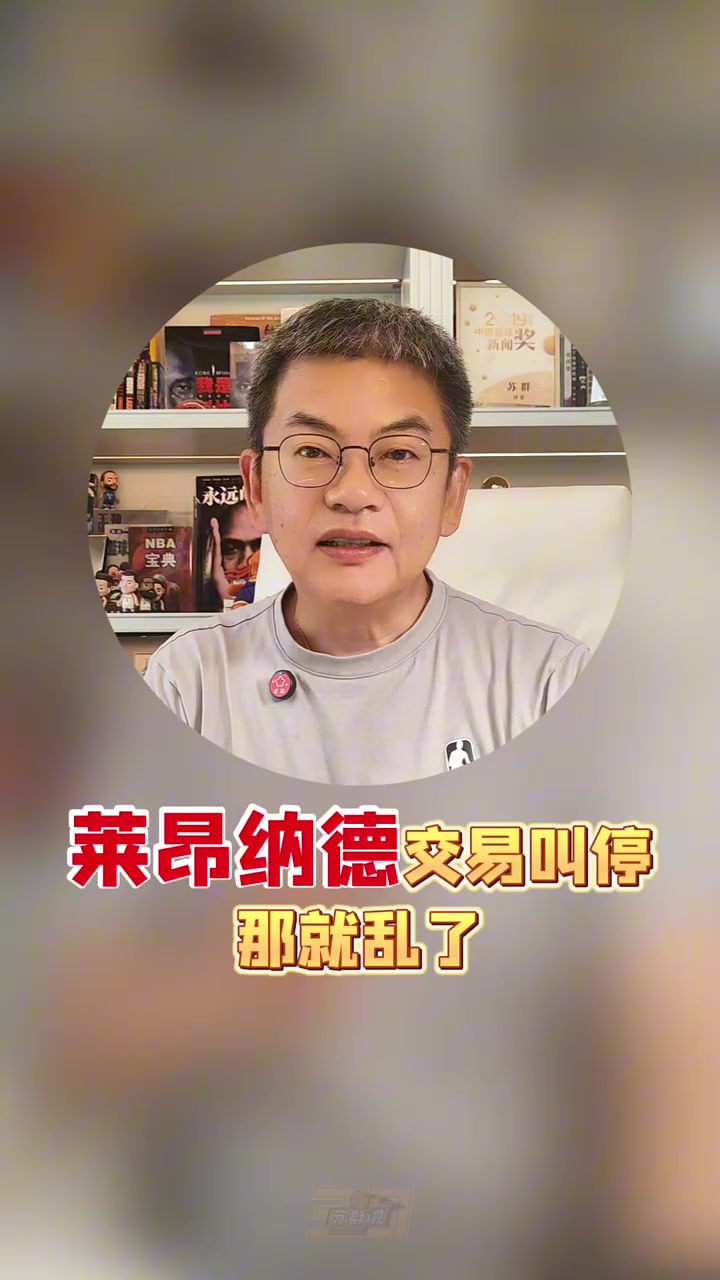 苏群：如果伦纳德合同被作废 那很多球队眼睛都要放绿光