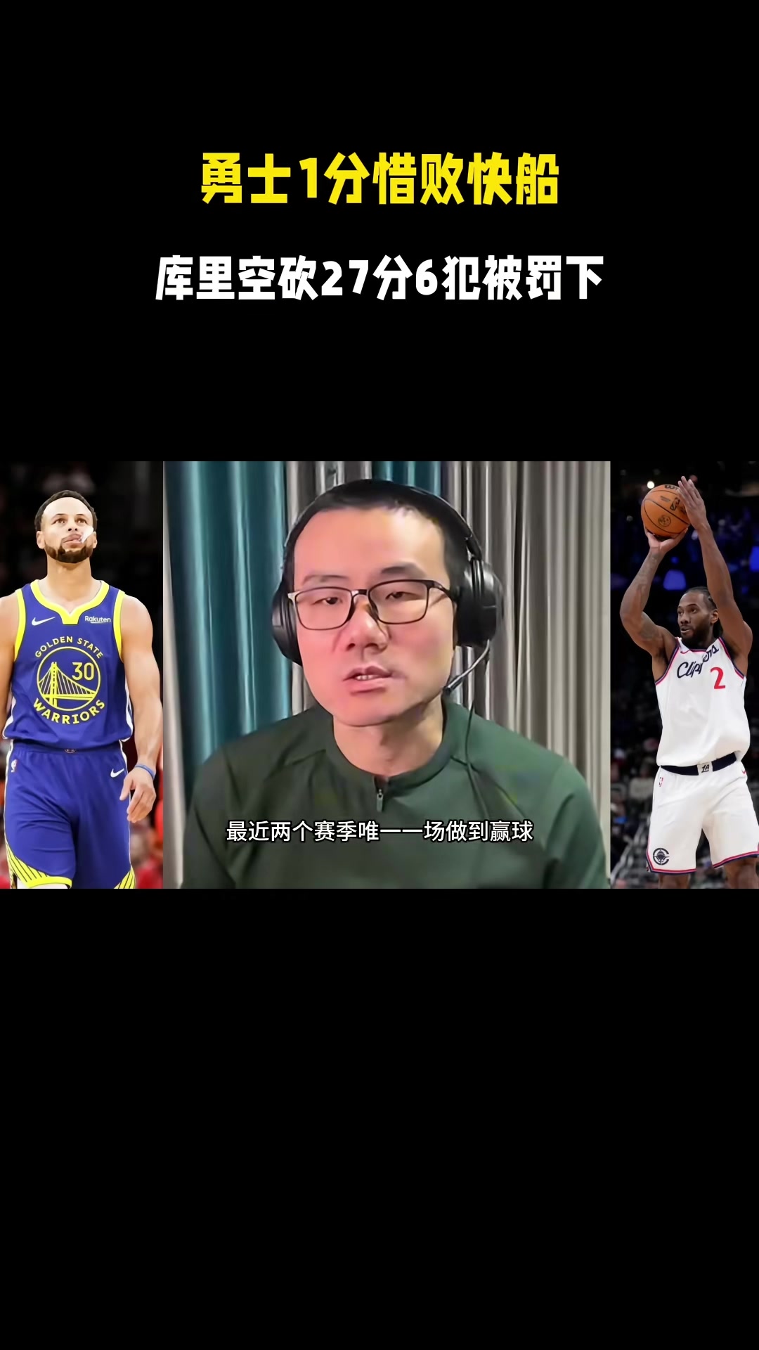 靜雨：今天小卡面對的防守是最高級別 庫里續(xù)命三分難掩勇士頹勢