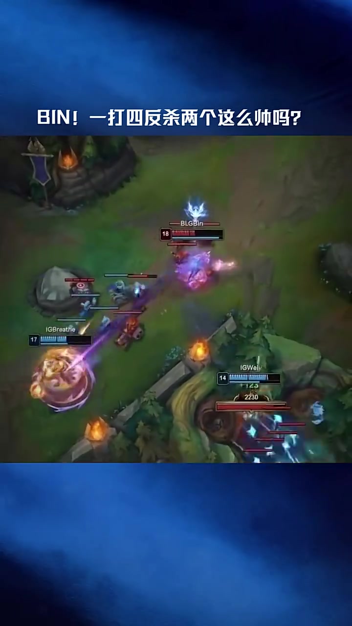 LPL赛事高光：Bin！一打四反杀两个这么帅吗？【球盟会】
