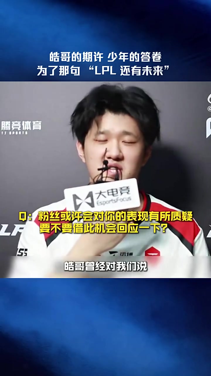 LPL发布fengyue采访：LPL还有很多新人，我们LPL还是有未来的【球盟会】