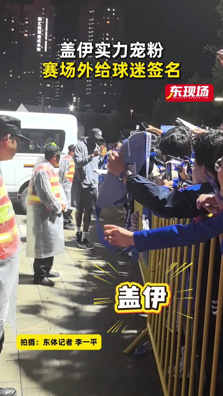 【热点追踪】实力宠粉！申花新外援盖伊赛场外给球迷签名，5场贡
