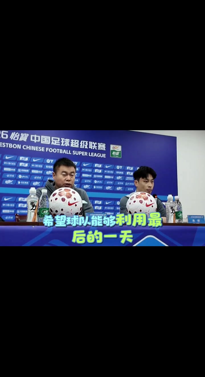 【值得一看】于根伟“继承”前辈施连志名言：希望球队把身体调整到最佳状态(图2)