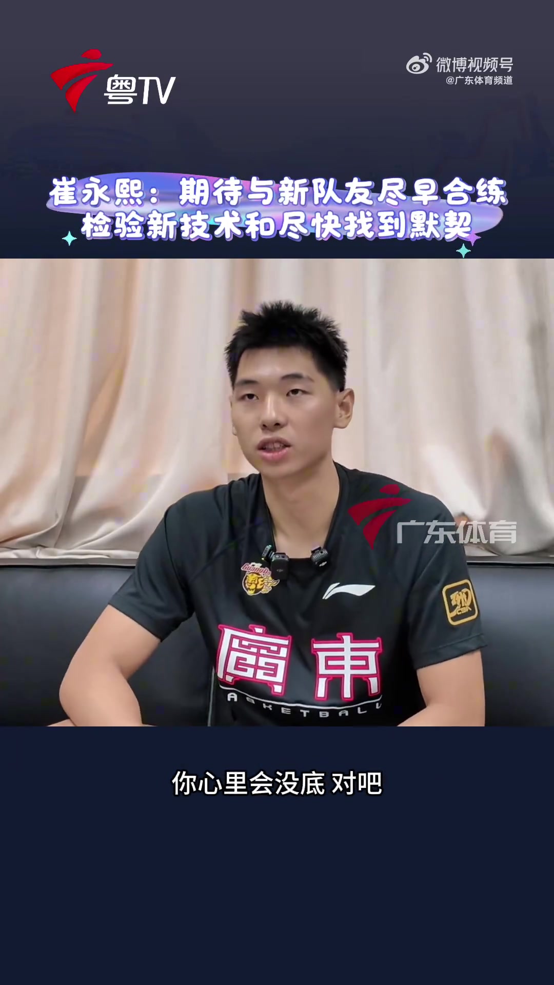 【球盟会】崔永熙：期待尽快和广东男篮的队友进行合练 检验自己的新技术