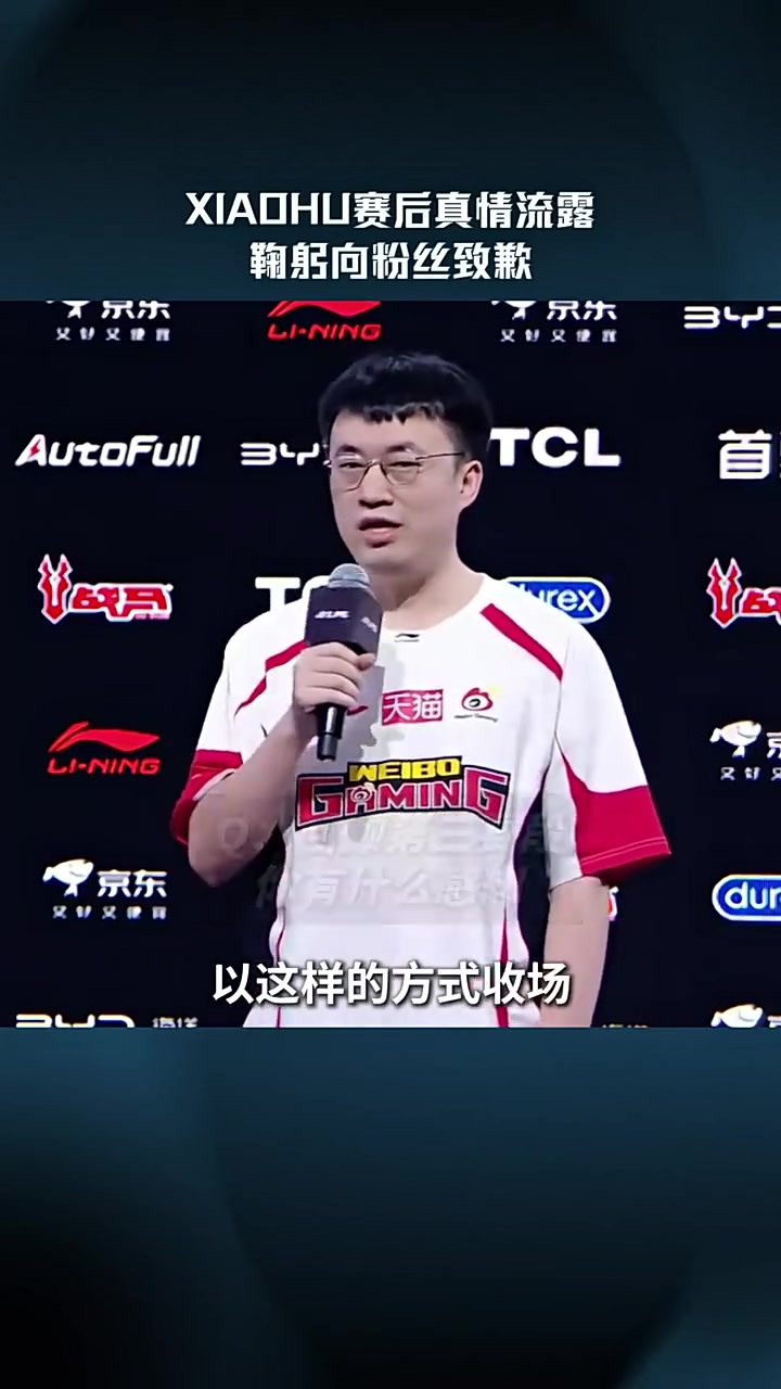 LPL赛事现场：Xiaohu赛后真情流露鞠躬向粉丝致歉【球盟会】