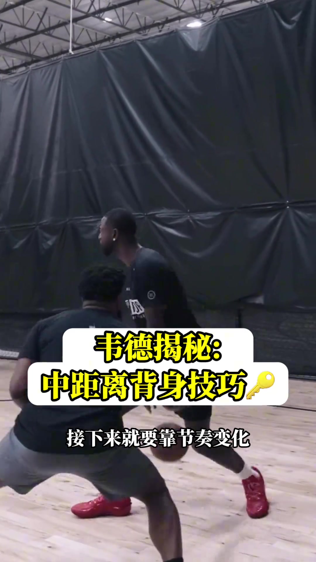 韦德讲解中距离背身技巧：当对手准备对抗时 一个转身就能甩开