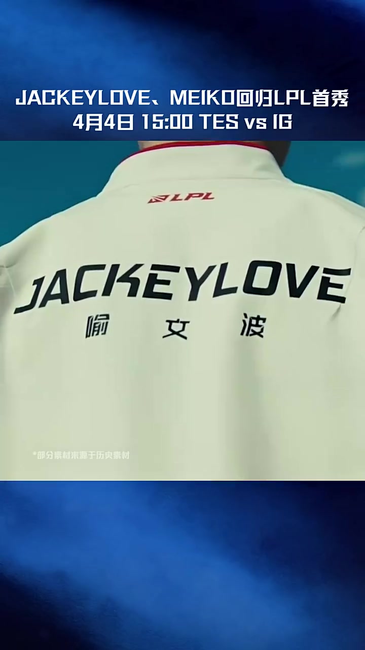 TESvsIG赛事预热：老将回归首秀，谁能拔得头筹？【球盟会】