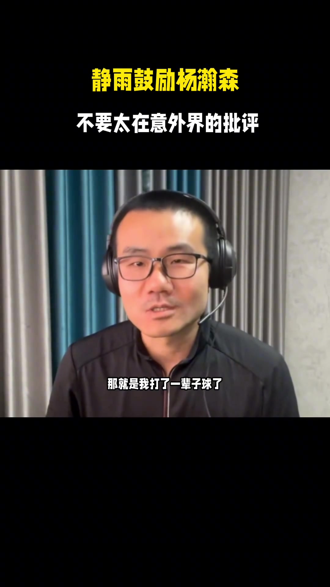 【球盟会】徐静雨鼓励杨瀚森：别太在意外界批评 真心希望他能努力打好球