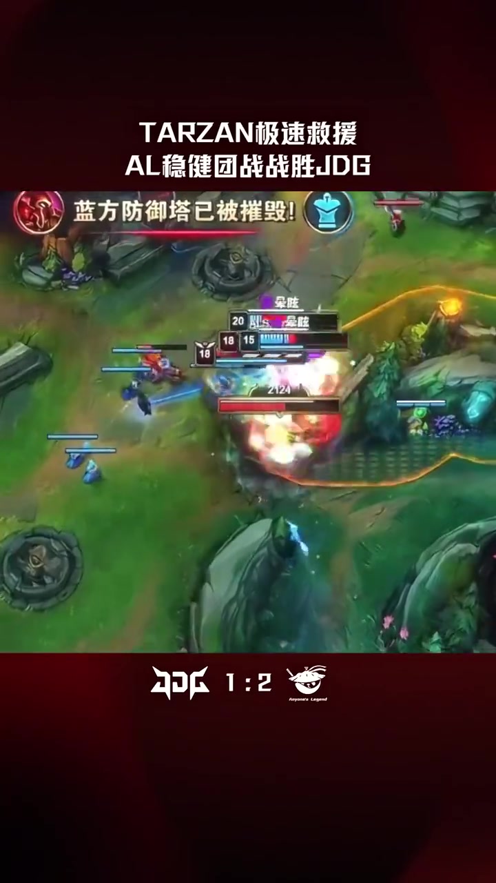 【球盟会】LPL高光时刻：Tarzan极速救援，AL稳健团战战胜JDG！