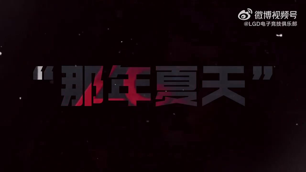 起手Ti8😅LGD发布Topson入队视频：全员集结 出征TI！【球盟会】