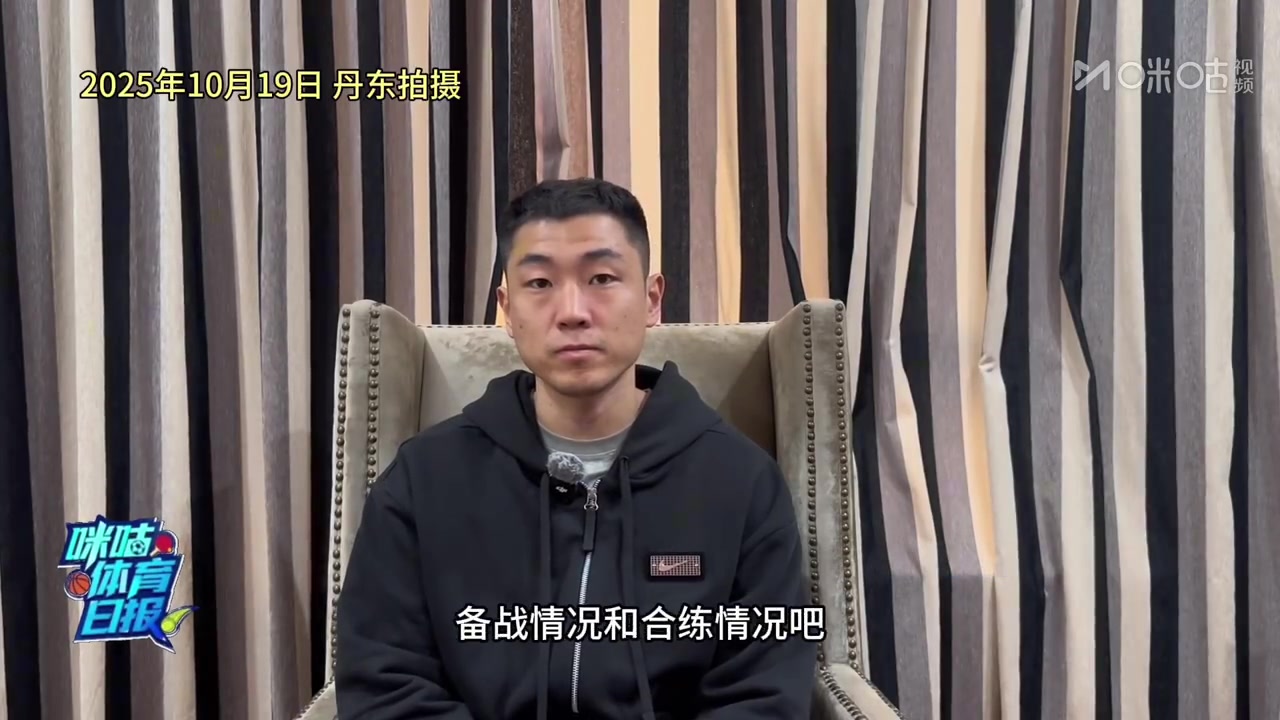 【球盟会】高诗岩：辽宁全运男篮集中晚 通过热身赛以赛代练 争取最好的成绩