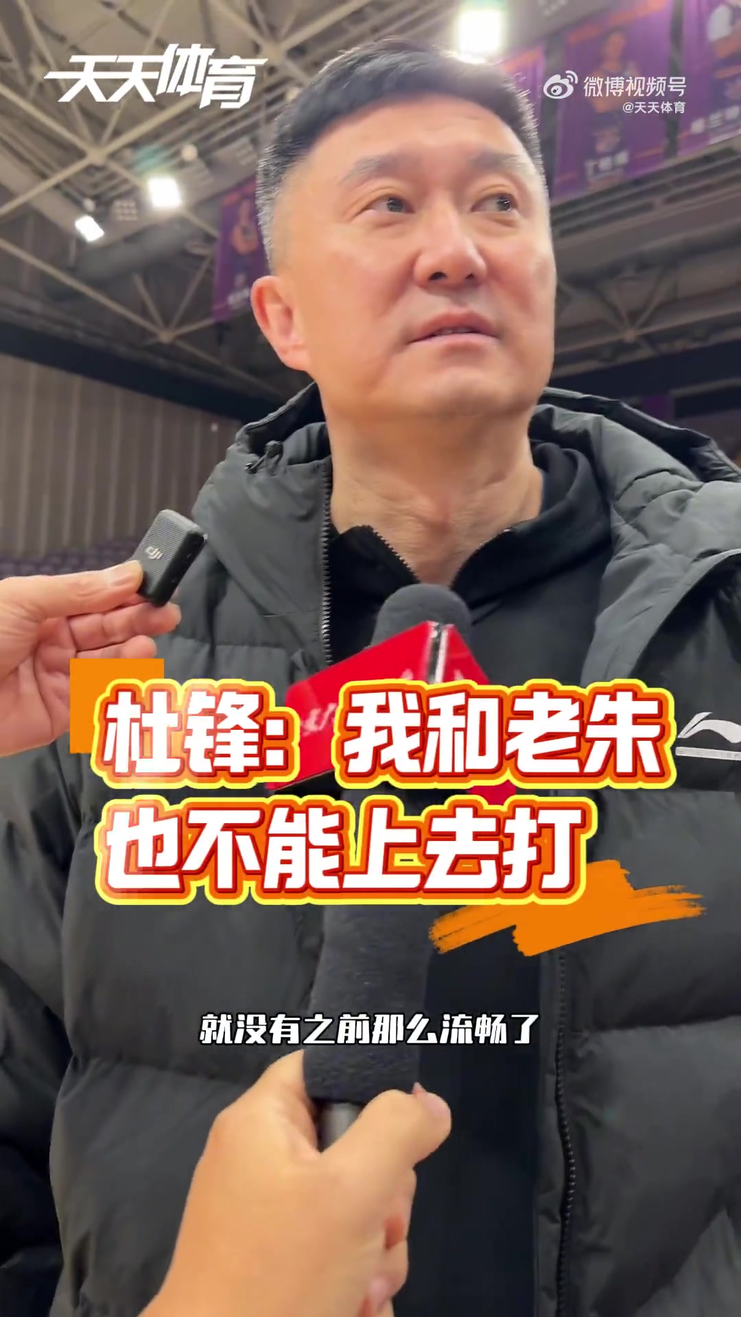 傷病潮人員輪轉怎么辦？杜鋒：很難解決吧 我和老朱也不能上去打
