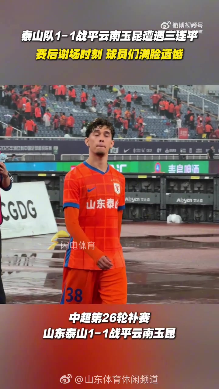 主场1-1憾平玉昆，遭遇三连平的泰山球员谢场时脸上充满遗憾